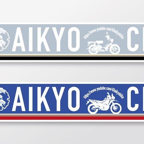 アイキョウバイクチャンネル様のステッカー製作