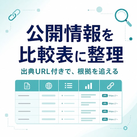 公開情報を比較表に整理した自主制作例