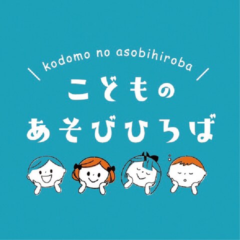 こどものあそびひろば様　イメージビジュアル