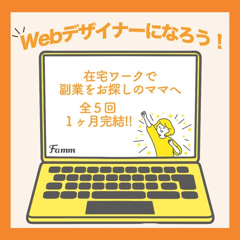 FammママWebデザイナー養成講座の募集ページ広告バナー