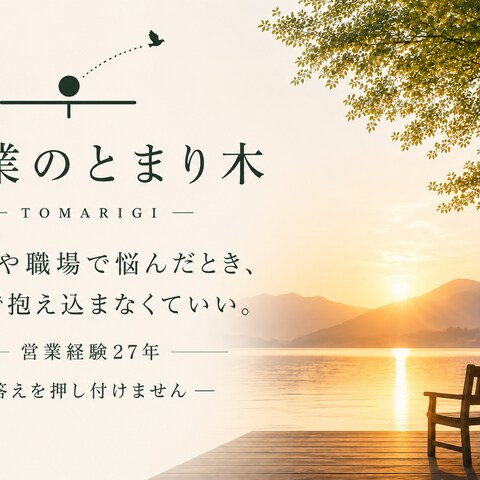 営業のとまり木について