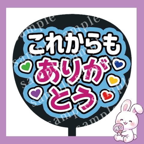 ファンサうちわ文字「これからもありがとう」