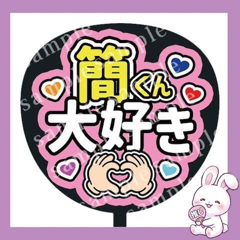 ファンサうちわ文字「簡くん　大好き」
