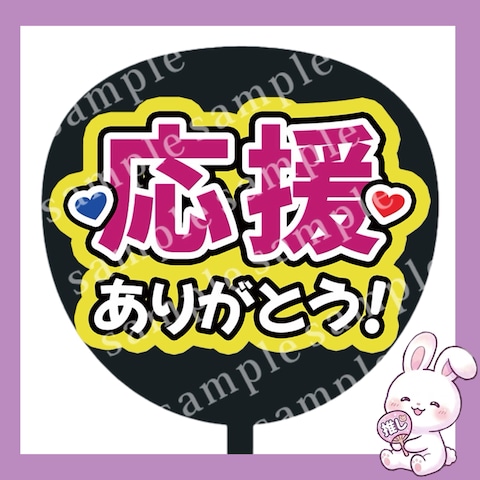 ファンサうちわ文字「応援ありがとう」