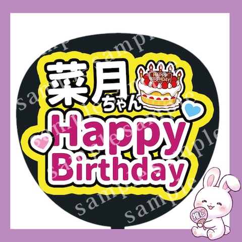 ファンサうちわ文字　菜月ちゃん happy Birthday