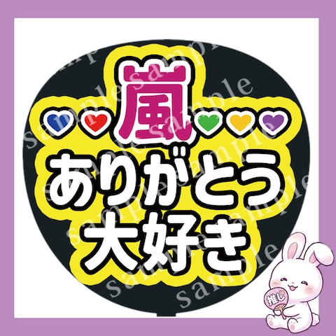 ファンサうちわ文字「嵐　ありがとう大好き」