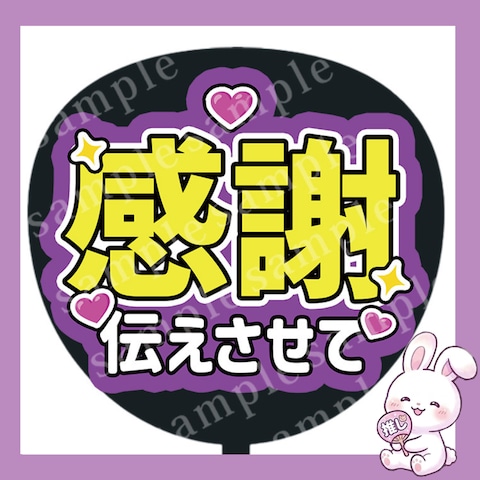 ファンサうちわ文字「感謝 伝えさせて」
