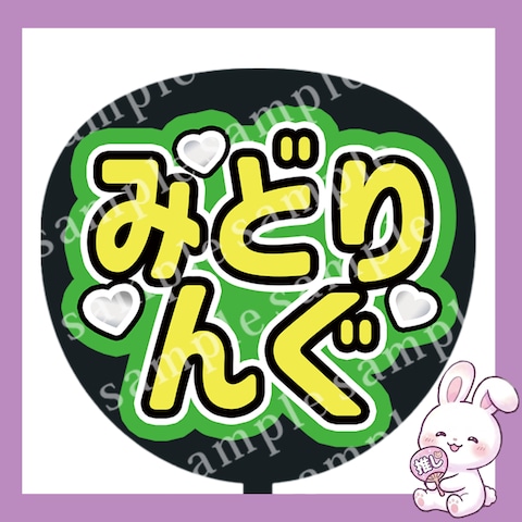 ファンサうちわ文字　みどりんぐ