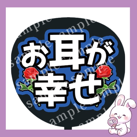 ファンサうちわ文字　お耳が幸せ