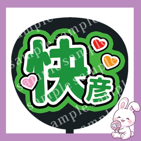 ファンサうちわ文字　快彦