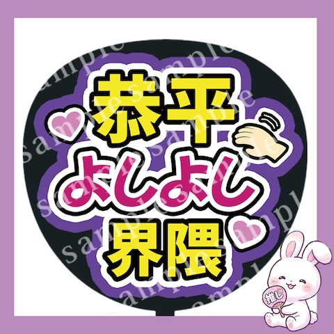ファンサうちわ文字　恭平よしよし界隈
