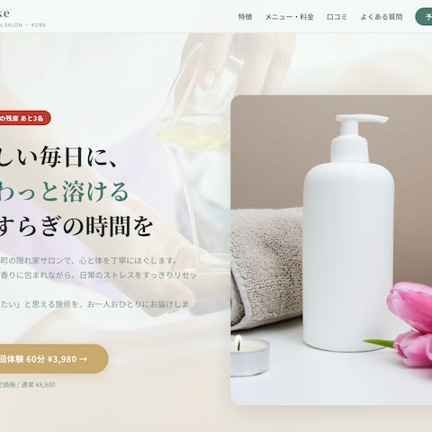 サロン向けHP制作（スタンダード）