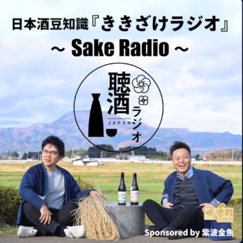 日本酒豆知識『ききざけラジオ』〜Sake Radio〜
