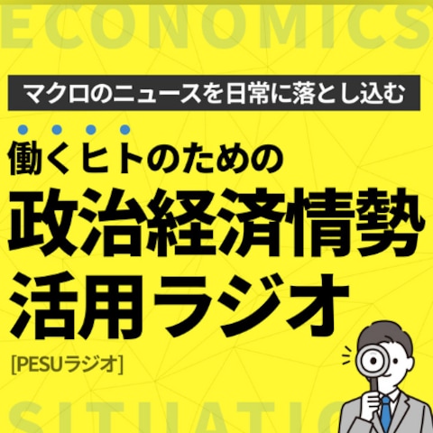政治経済情勢活用ラジオ[PESUニュース]