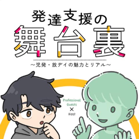 発達支援の舞台裏〜児発・放デイの魅力とリアル〜
