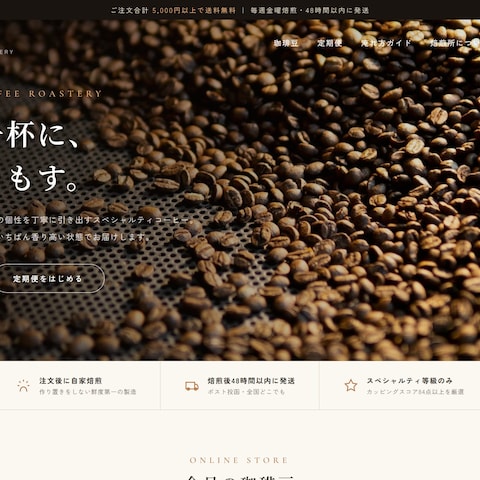 コーヒー豆ECサイトのデザイン・制作(デモ)