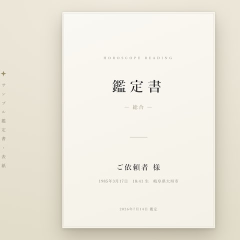 サンプルは私自身の鑑定書です ― 表紙