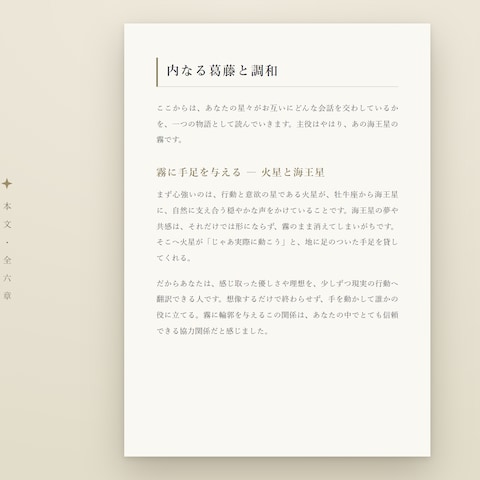 星を物語として読む ― 本文(全六章)