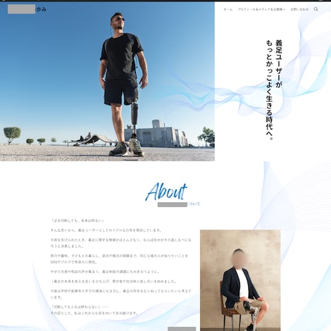 義足会代表様のHPを作成しました。