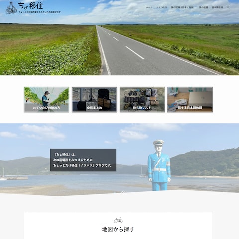 ちょっと移住を体験したい方に向けた旅ブログ