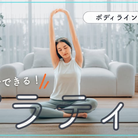 おうちでできるピラティス　YouTubeサムネイル