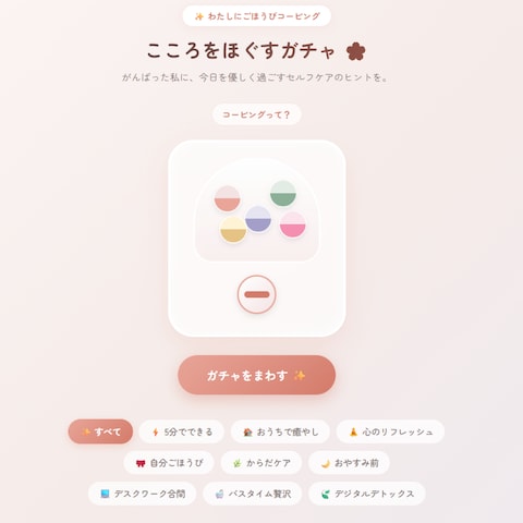 私にごほうび コーピングガチャ