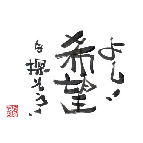 励ましの書