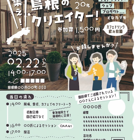 交流会参加者募集想定フライヤー