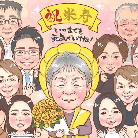 米寿祝い大人数似顔絵