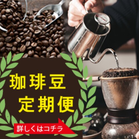 コーヒー豆定期便バナー4(練習、フォトショとイラレで作成)