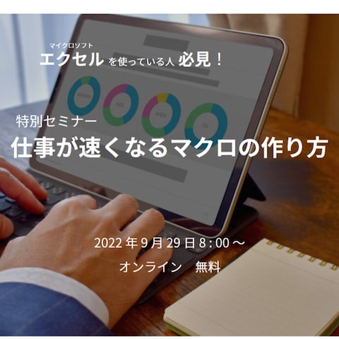 セミナーLP:仕事が速くなるマクロの作り方