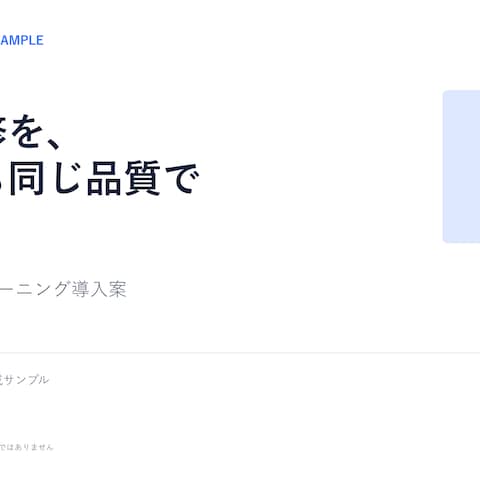 eラーニング導入提案書（自主制作）