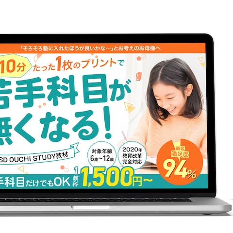 子ども向け教材販売のLP制作