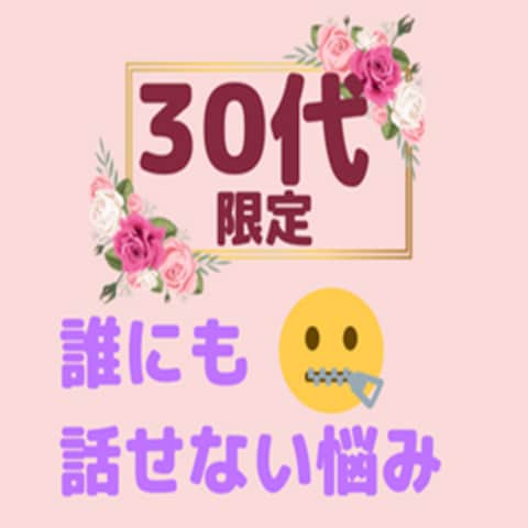 30代あらゆる人間関係のお悩み愚痴お聞きします