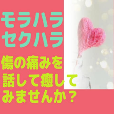 モラハラ、セクハラ、マタハラのお話を聞きます。