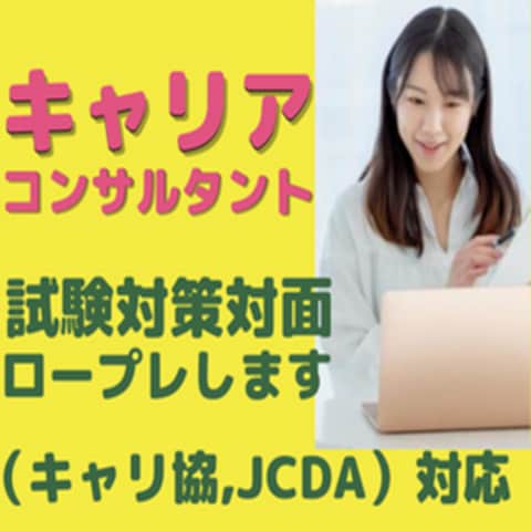 キャリアコンサルタントの面接CL役を」します!