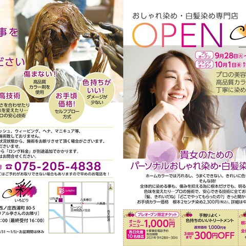 白髪染め専門ヘアサロン様　OPEN告知チラシ