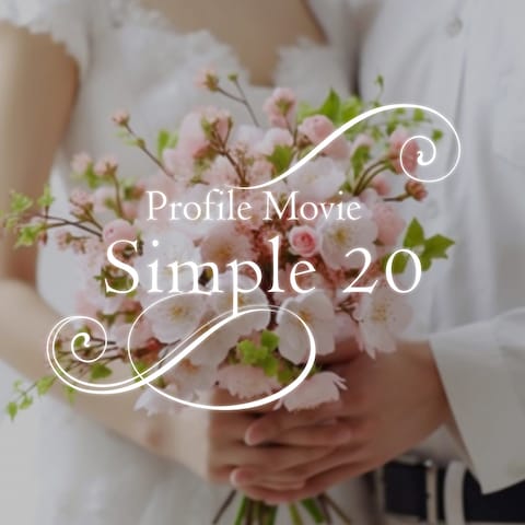 結婚式プロフィールムービー「Simple20」