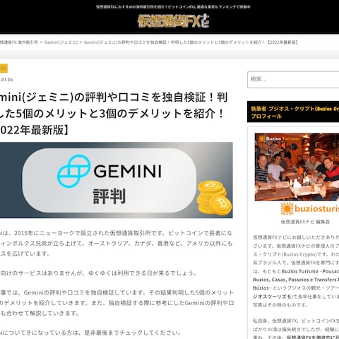 仮想通貨取引所「Gemini(ジェミニ)」の紹介記事