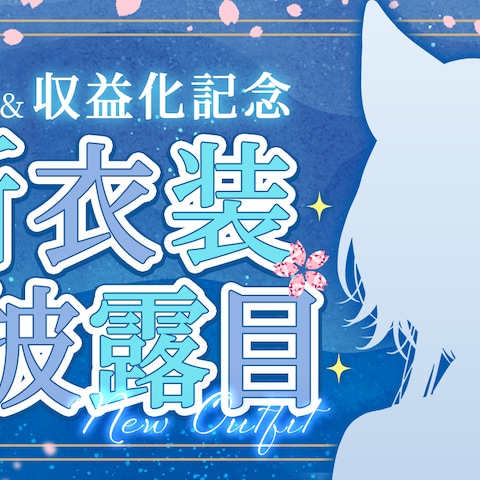 お披露目配信