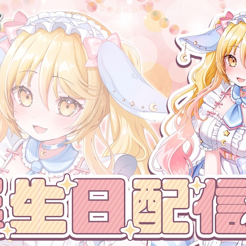 誕生日配信