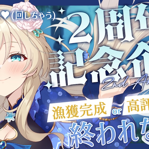2周年記念