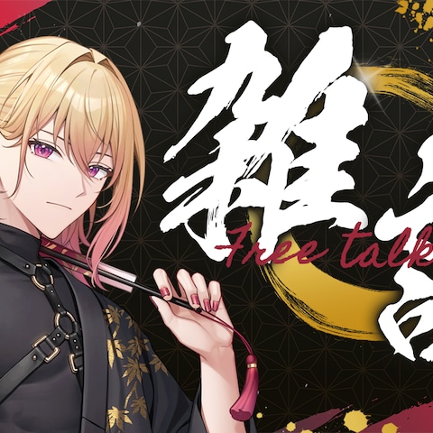雑談