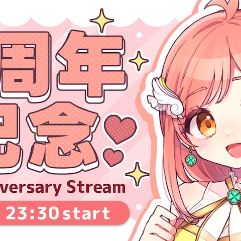 3周年記念