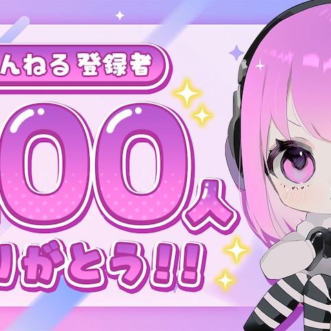 200人記念