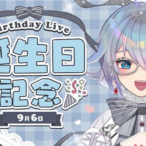 誕生日記念