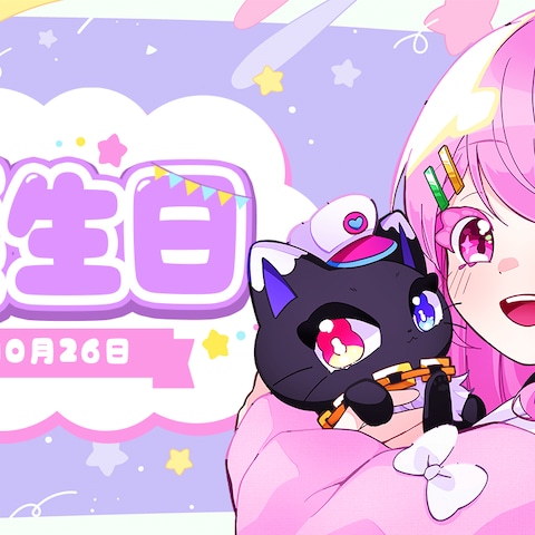 誕生日
