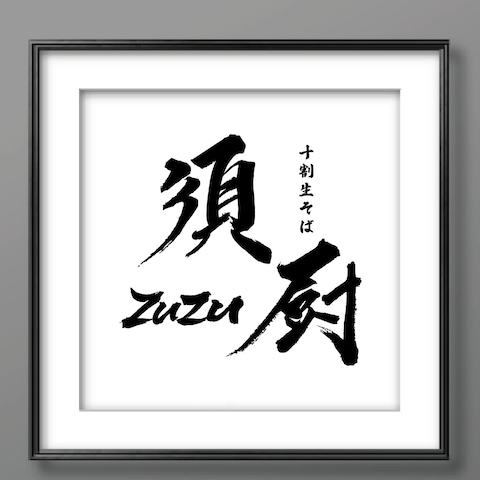そば店ロゴ