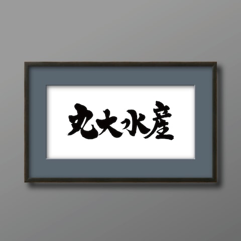 屋号デザイン