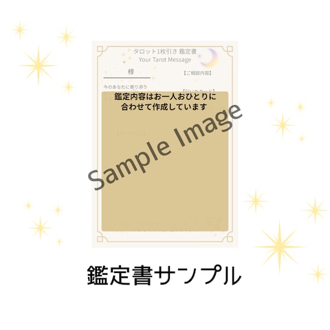 タロット1枚引きの鑑定書